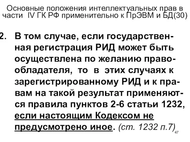 Основные положения интеллектуальных прав в части IV ГК РФ применительно к ПрЭВМ