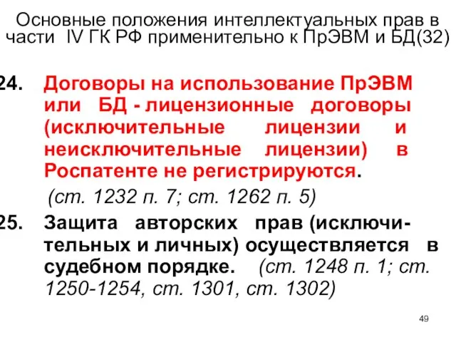 Основные положения интеллектуальных прав в части IV ГК РФ применительно к ПрЭВМ