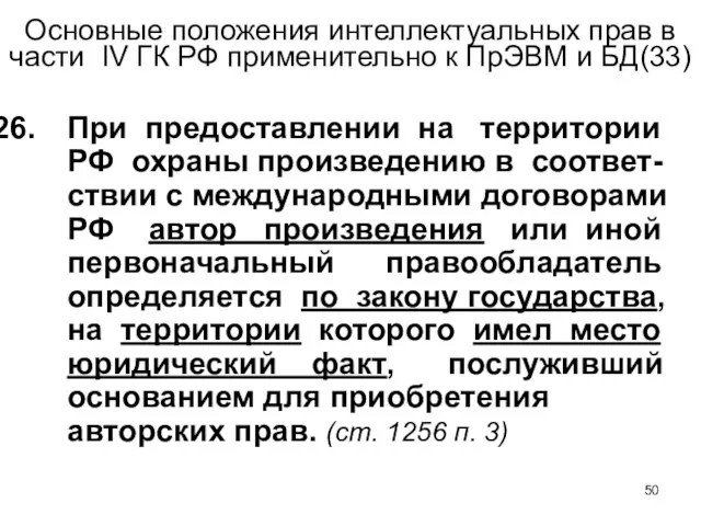 Основные положения интеллектуальных прав в части IV ГК РФ применительно к ПрЭВМ