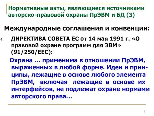 Нормативные акты, являющиеся источниками авторско-правовой охраны ПрЭВМ и БД (3) Международные соглашения