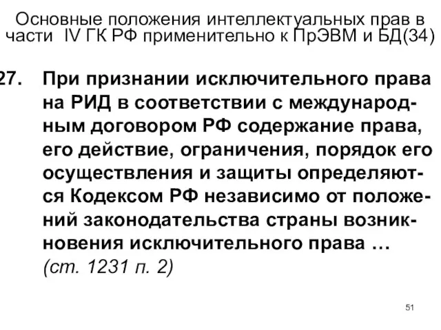 Основные положения интеллектуальных прав в части IV ГК РФ применительно к ПрЭВМ