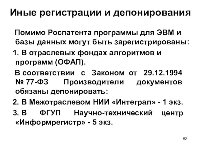 Иные регистрации и депонирования Помимо Роспатента программы для ЭВМ и базы данных