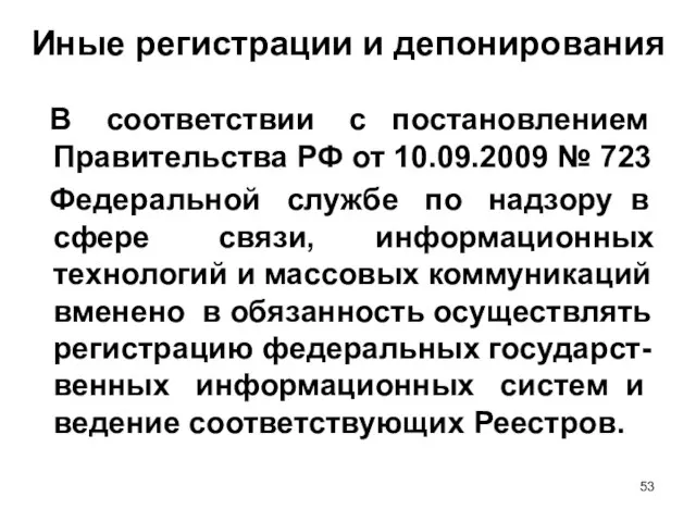 Иные регистрации и депонирования В соответствии с постановлением Правительства РФ от 10.09.2009