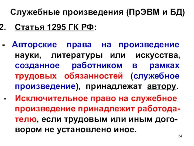 Служебные произведения (ПрЭВМ и БД) Статья 1295 ГК РФ: - Авторские права