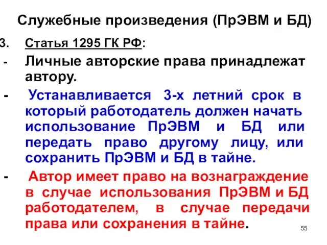 Служебные произведения (ПрЭВМ и БД) Статья 1295 ГК РФ: - Личные авторские