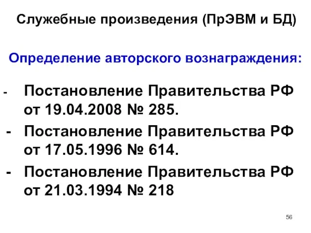 Служебные произведения (ПрЭВМ и БД) Определение авторского вознаграждения: - Постановление Правительства РФ