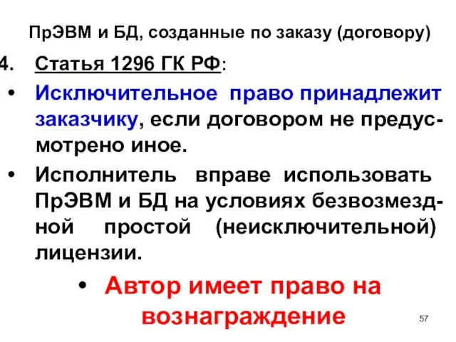 ПрЭВМ и БД, созданные по заказу (договору) Статья 1296 ГК РФ: Исключительное