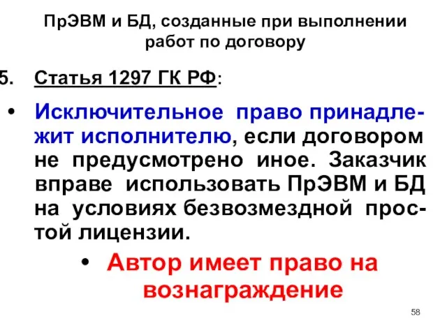 ПрЭВМ и БД, созданные при выполнении работ по договору Статья 1297 ГК