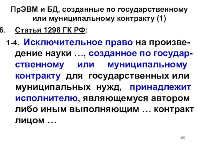 ПрЭВМ и БД, созданные по государственному или муниципальному контракту (1) Статья 1298