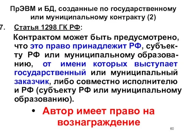 ПрЭВМ и БД, созданные по государственному или муниципальному контракту (2) Статья 1298