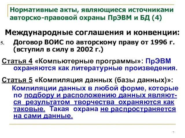 Нормативные акты, являющиеся источниками авторско-правовой охраны ПрЭВМ и БД (4) Международные соглашения