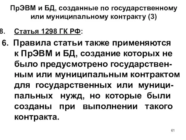 ПрЭВМ и БД, созданные по государственному или муниципальному контракту (3) Статья 1298