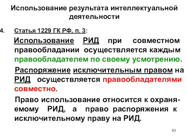 Использование результата интеллектуальной деятельности Статья 1229 ГК РФ, п. 3: Использование РИД