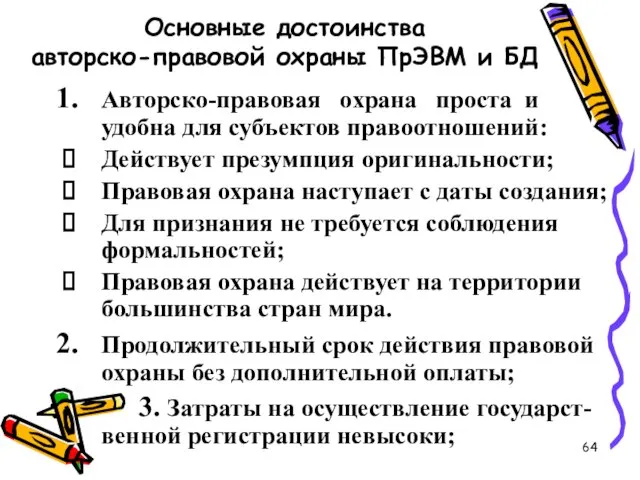 Основные достоинства авторско-правовой охраны ПрЭВМ и БД Авторско-правовая охрана проста и удобна