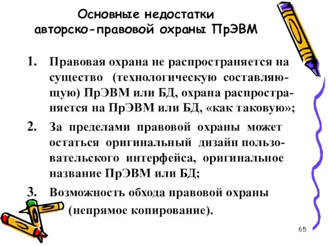 Основные недостатки авторско-правовой охраны ПрЭВМ Правовая охрана не распространяется на существо (технологическую