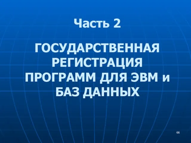 Часть 2 ГОСУДАРСТВЕННАЯ РЕГИСТРАЦИЯ ПРОГРАММ ДЛЯ ЭВМ и БАЗ ДАННЫХ