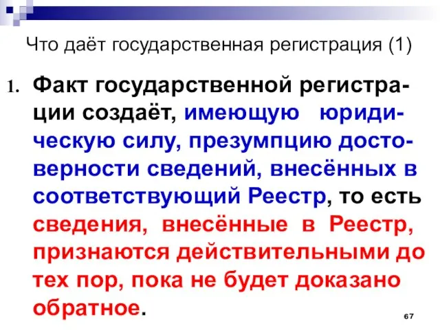 Что даёт государственная регистрация (1) Факт государственной регистра-ции создаёт, имеющую юриди-ческую силу,