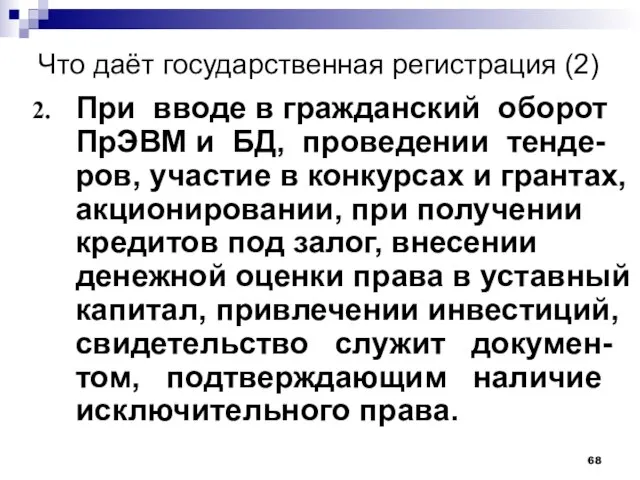 Что даёт государственная регистрация (2) При вводе в гражданский оборот ПрЭВМ и