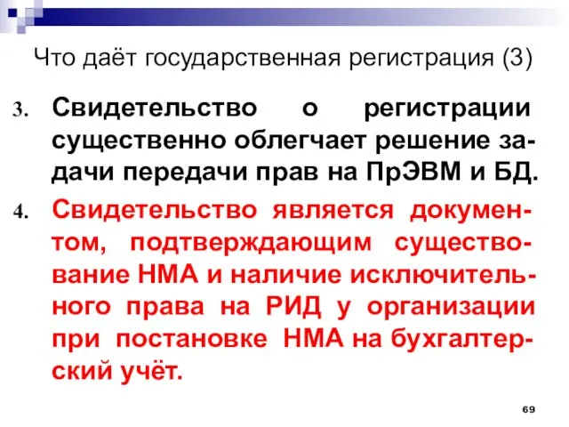 Что даёт государственная регистрация (3) Свидетельство о регистрации существенно облегчает решение за-дачи