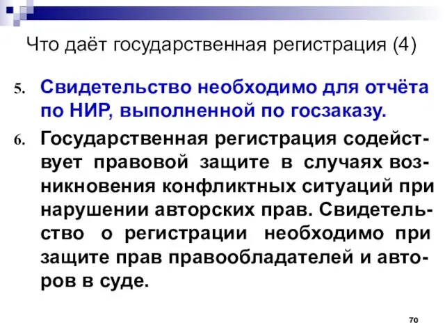 Что даёт государственная регистрация (4) Свидетельство необходимо для отчёта по НИР, выполненной