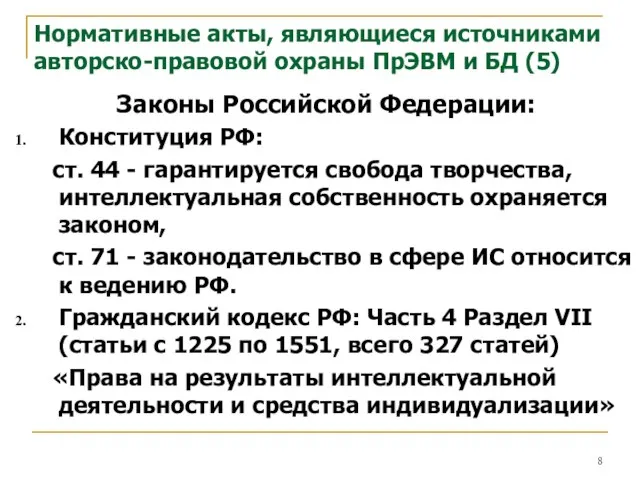 Нормативные акты, являющиеся источниками авторско-правовой охраны ПрЭВМ и БД (5) Законы Российской