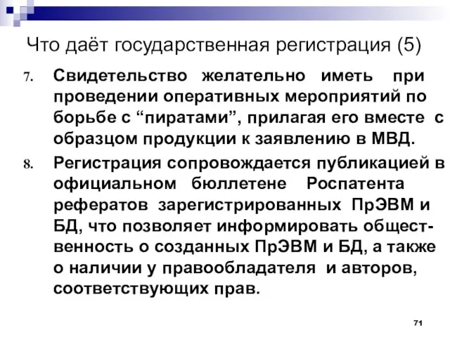 Что даёт государственная регистрация (5) Свидетельство желательно иметь при проведении оперативных мероприятий