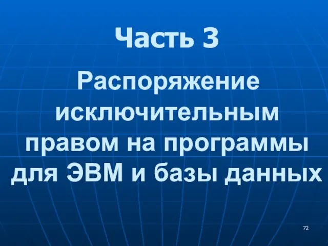 Часть 3 Распоряжение исключительным правом на программы для ЭВМ и базы данных