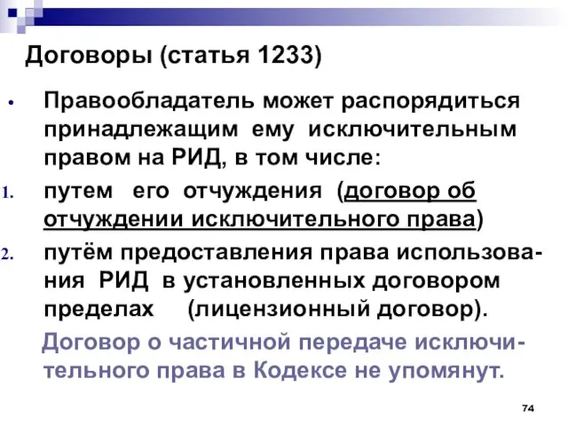 Договоры (статья 1233) Правообладатель может распорядиться принадлежащим ему исключительным правом на РИД,