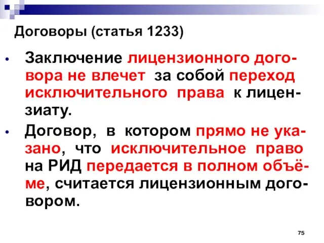 Договоры (статья 1233) Заключение лицензионного дого-вора не влечет за собой переход исключительного