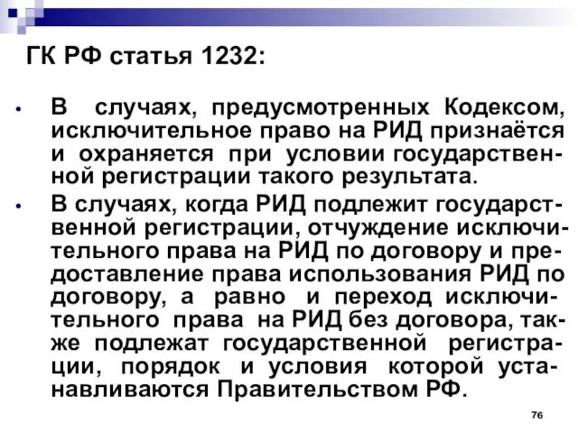 ГК РФ статья 1232: В случаях, предусмотренных Кодексом, исключительное право на РИД