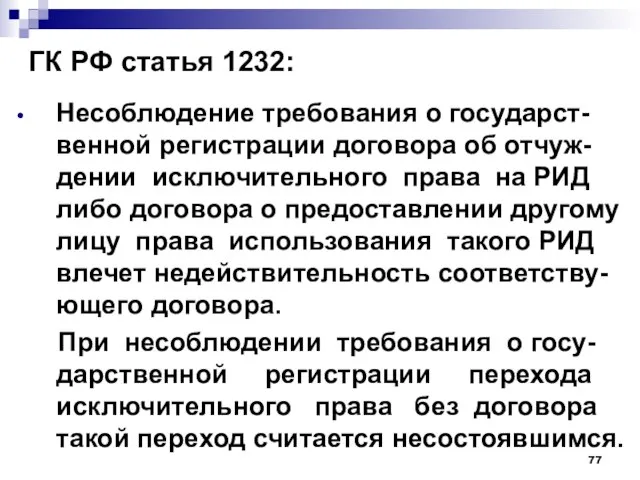 ГК РФ статья 1232: Несоблюдение требования о государст-венной регистрации договора об отчуж-дении