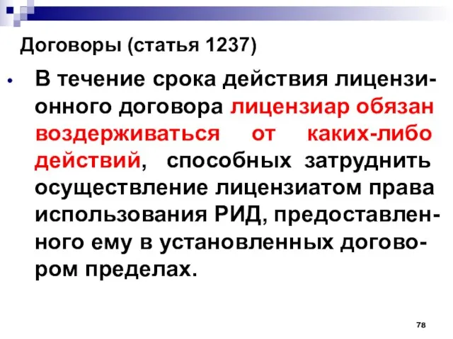 Договоры (статья 1237) В течение срока действия лицензи-онного договора лицензиар обязан воздерживаться