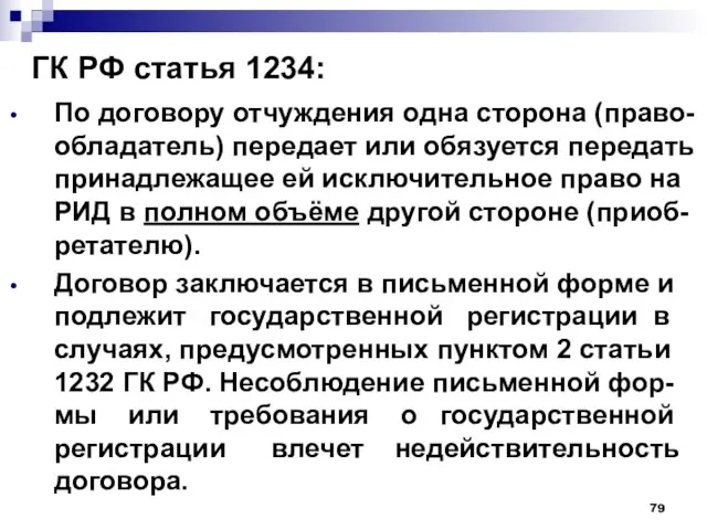 ГК РФ статья 1234: По договору отчуждения одна сторона (право-обладатель) передает или