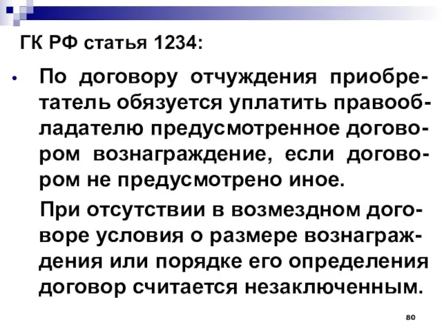 ГК РФ статья 1234: По договору отчуждения приобре-татель обязуется уплатить правооб-ладателю предусмотренное