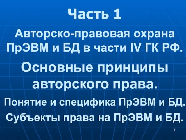 Часть 1 Авторско-правовая охрана ПрЭВМ и БД в части IV ГК РФ.