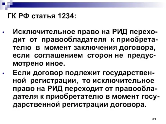 ГК РФ статья 1234: Исключительное право на РИД перехо-дит от правообладателя к