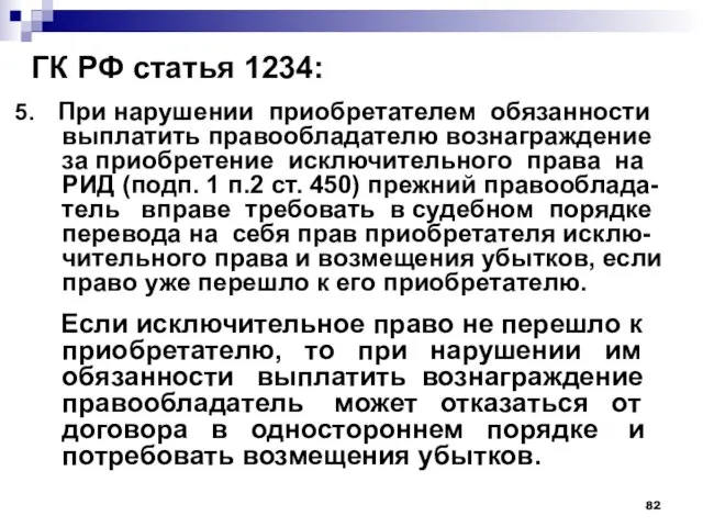 ГК РФ статья 1234: 5. При нарушении приобретателем обязанности выплатить правообладателю вознаграждение