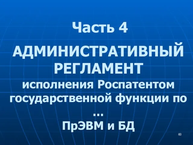 Часть 4 АДМИНИСТРАТИВНЫЙ РЕГЛАМЕНТ исполнения Роспатентом государственной функции по … ПрЭВМ и БД