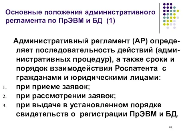 Основные положения административного регламента по ПрЭВМ и БД (1) Административный регламент (АР)