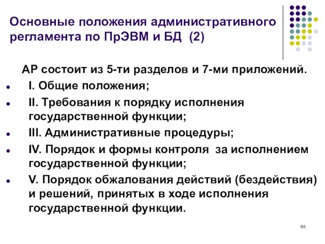 Основные положения административного регламента по ПрЭВМ и БД (2) АР состоит из