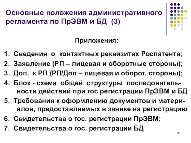 Основные положения административного регламента по ПрЭВМ и БД (3) Приложения: 1. Сведения