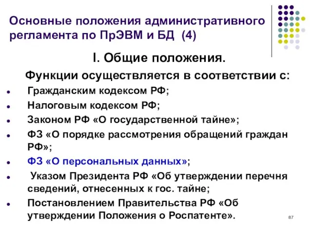 Основные положения административного регламента по ПрЭВМ и БД (4) I. Общие положения.