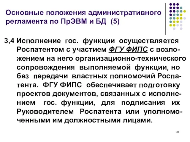 Основные положения административного регламента по ПрЭВМ и БД (5) 3,4 Исполнение гос.