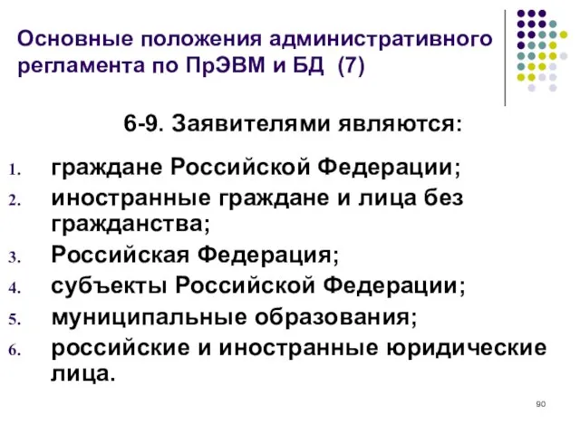 Основные положения административного регламента по ПрЭВМ и БД (7) 6-9. Заявителями являются: