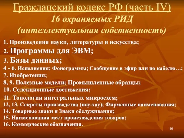 Гражданский кодекс РФ (часть IV) 16 охраняемых РИД (интеллектуальная собственность) 1. Произведения