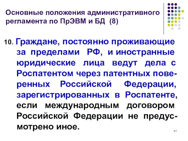 Основные положения административного регламента по ПрЭВМ и БД (8) 10. Граждане, постоянно