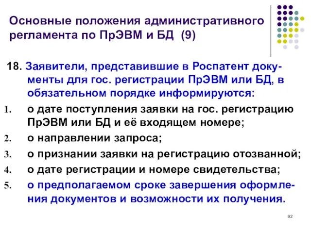 Основные положения административного регламента по ПрЭВМ и БД (9) 18. Заявители, представившие