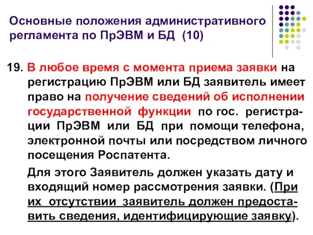 Основные положения административного регламента по ПрЭВМ и БД (10) 19. В любое