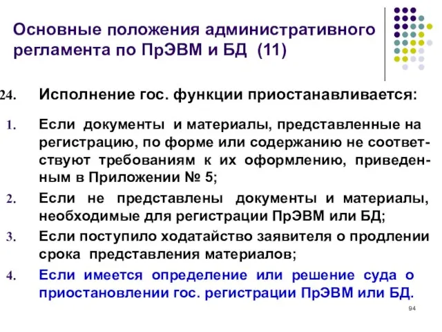 Основные положения административного регламента по ПрЭВМ и БД (11) Исполнение гос. функции