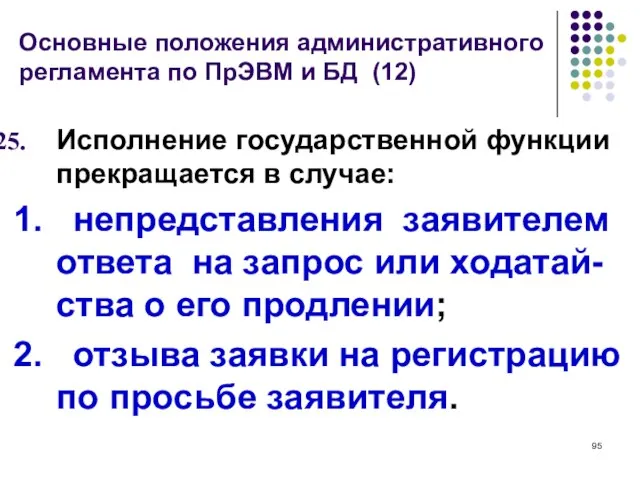 Основные положения административного регламента по ПрЭВМ и БД (12) Исполнение государственной функции